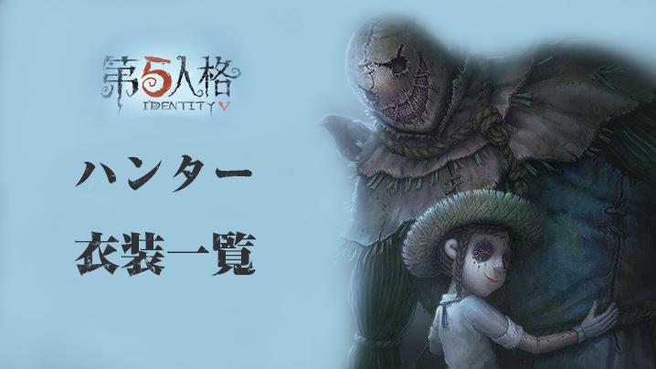 第五人格】ハンターの衣装一覧と入手方法 | MSYゲームズ