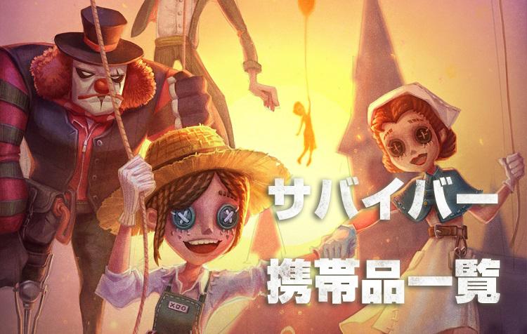 第五人格】サバイバーの携帯品一覧と入手方法 | MSYゲームズ