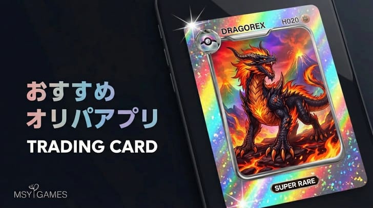 【2026】トレカ・オリパアプリおすすめランキング 7選 | MSYゲームズ