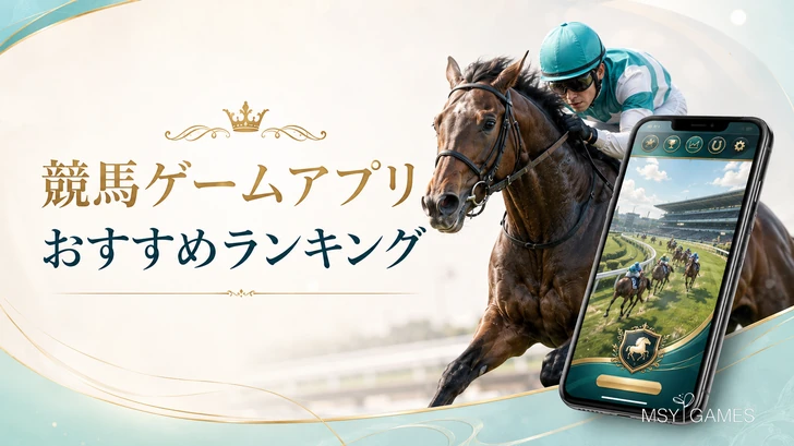 競馬 ゲーム 2026】競馬ゲームアプリおすすめランキング 14選 | MSYゲームズ