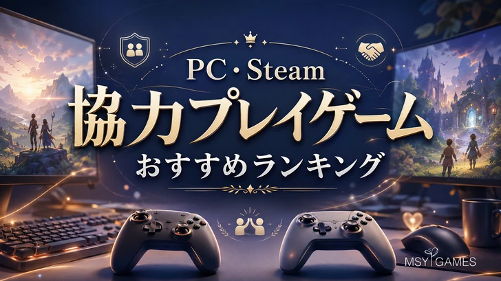 2026】PC・Steamの2人協力プレイゲームおすすめ30選 | MSYゲームズ