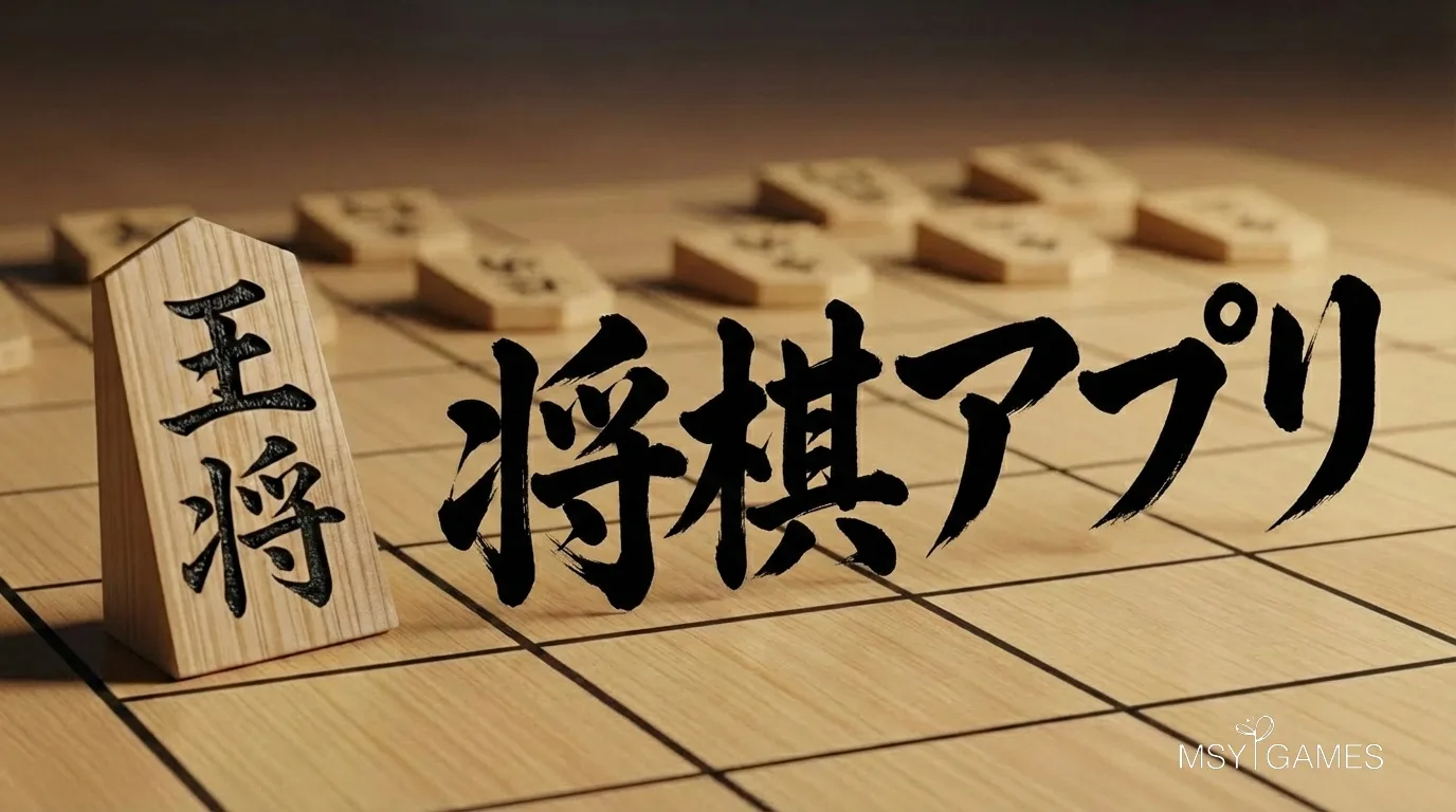 Shogi Ranks 将棋ゲームアプリおすすめ人気ランキング13選【2026】 | MSYゲームズ